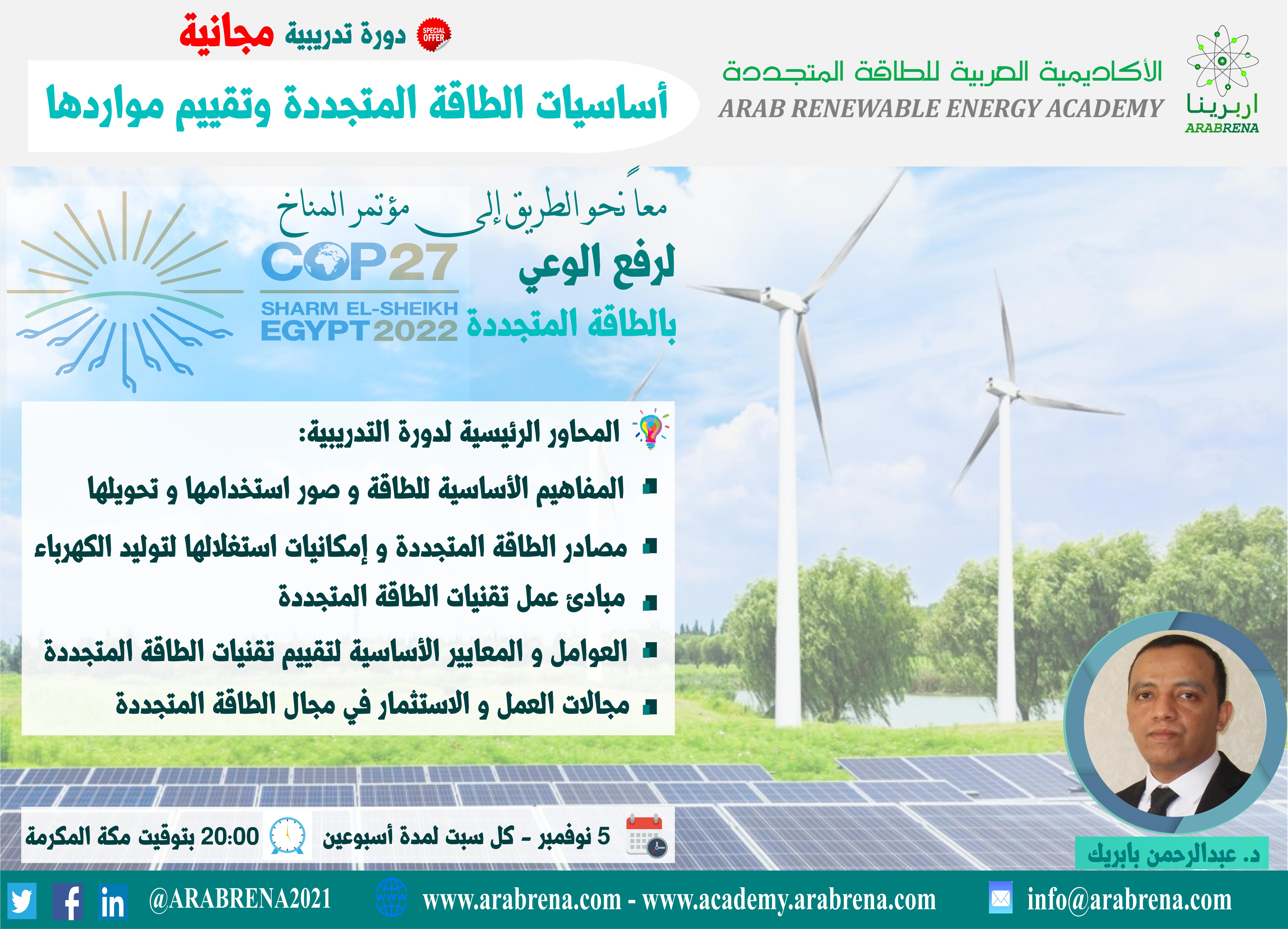خطوات التسجيل في المنصة واضافة دورة أساسيات الطاقة المتجددة وتقييم مواردها للحساب الشحصي