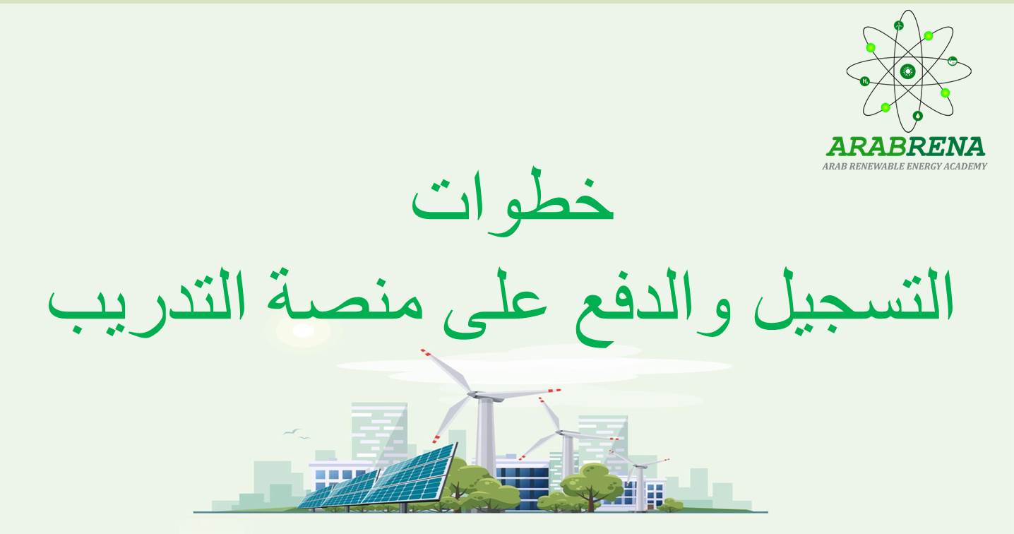 خطوات-التسجيل-والدفع-على-منصة-التدريب